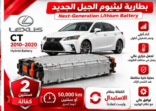 بطارية ليثيوم الجيل الجديد لسيارة لكزس CT