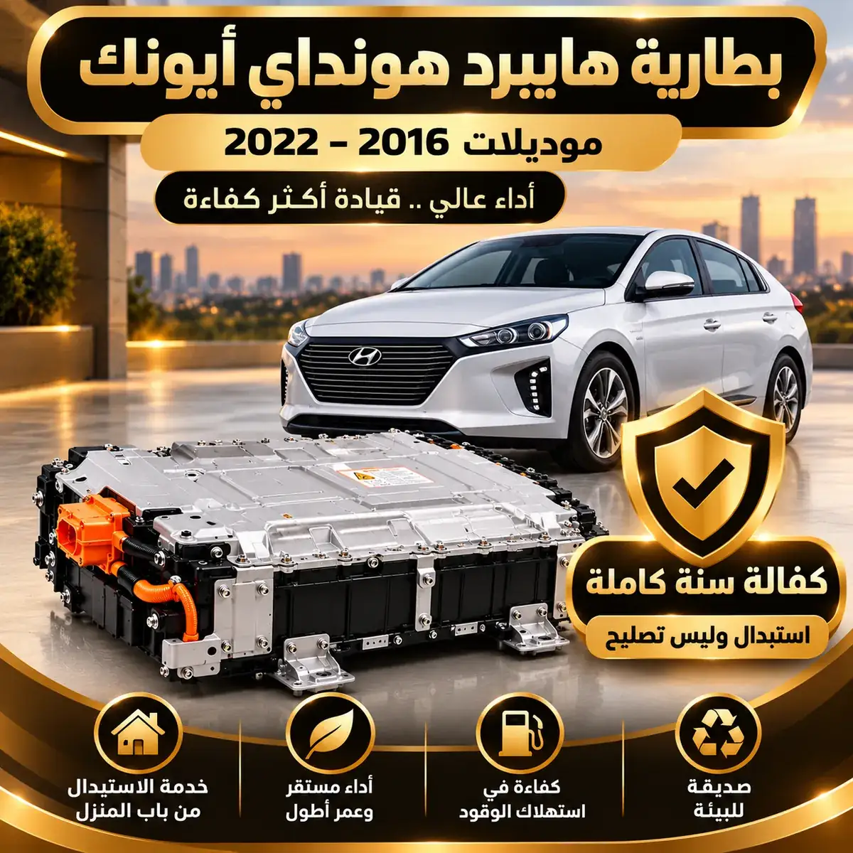 بطارية ليثيوم هونداي أيونك موديلات 2016–2022