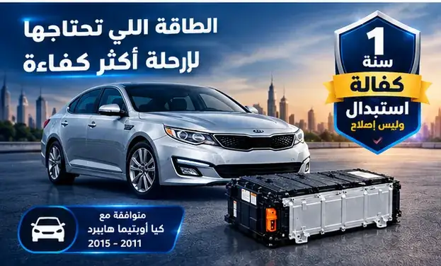 بطارية ليثيوم هايبرد لسيارة كيا أوبتيما 2011–2015 (Kia Optima Hybrid)