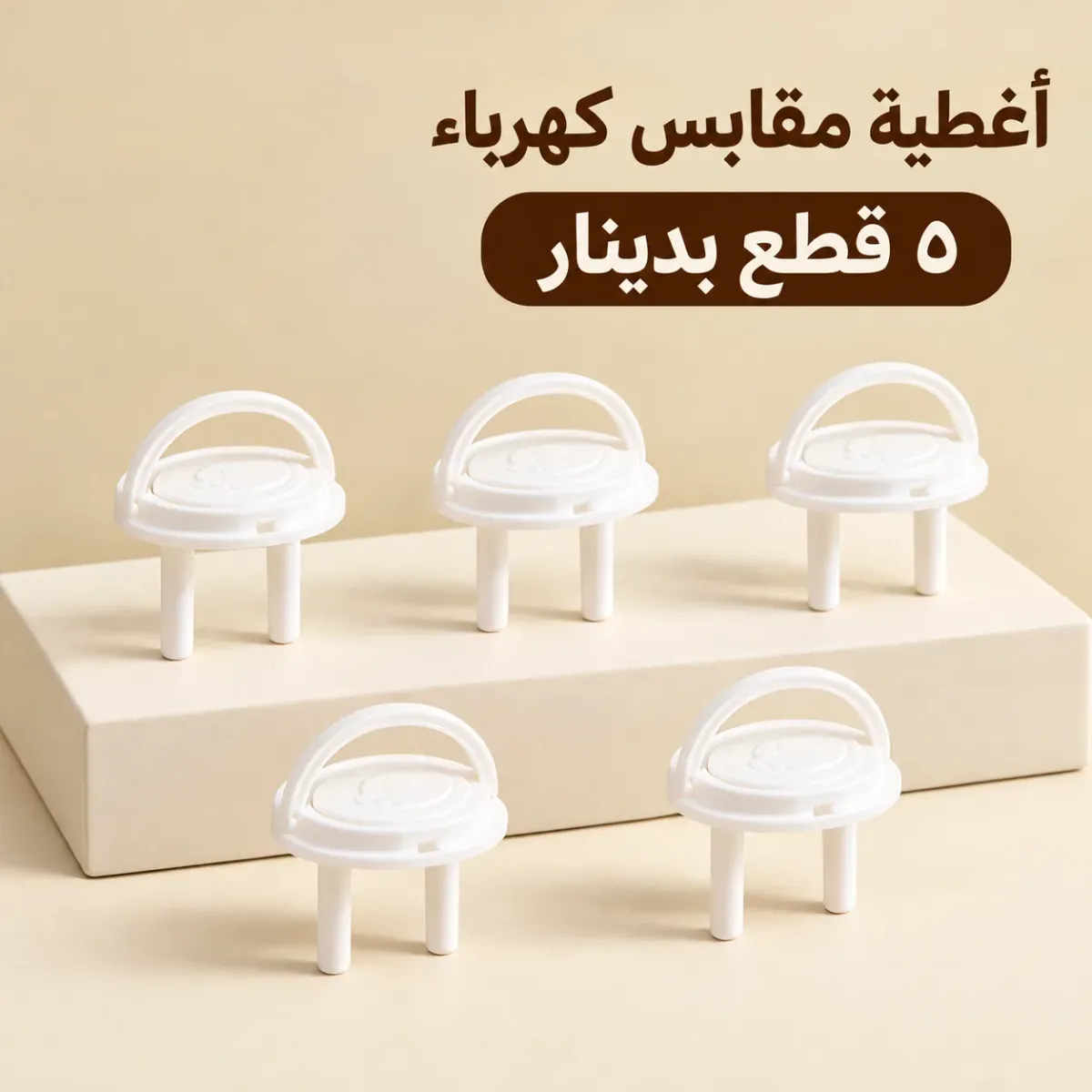 أغطية مقابس كهرباء أوروبية دائرية — ٥ قطع بدينار