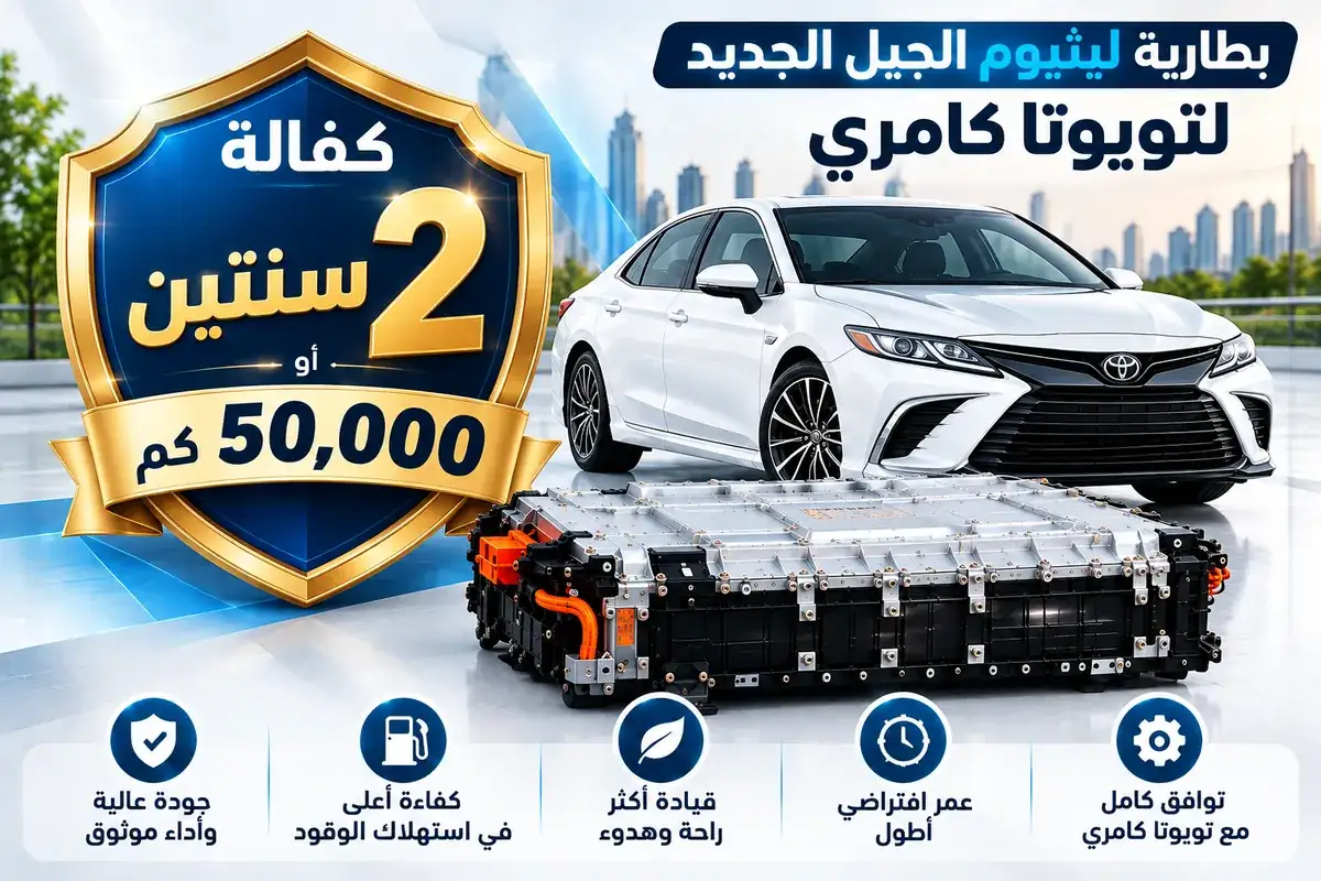 بطارية ليثيوم الجيل الجديد لتويوتا كامري
