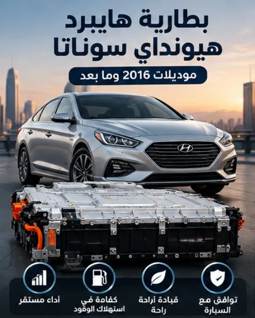 بطارية ليثيوم هيونداي سوناتا 2016