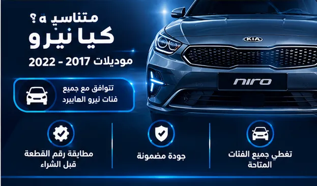 بطارية هايبرد لكيا نيرو Kia Niro موديلات 2016–2022